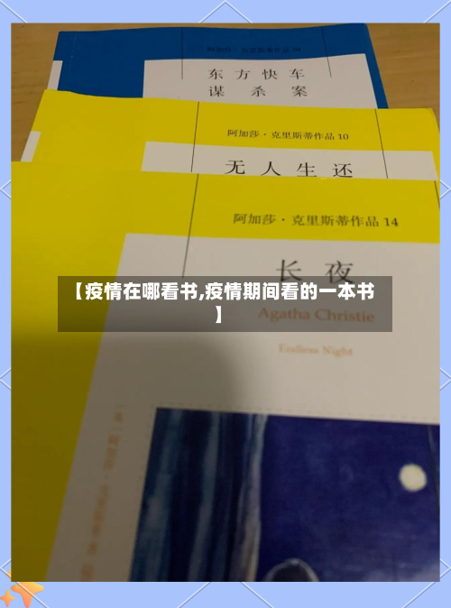 【疫情在哪看书,疫情期间看的一本书】-第2张图片