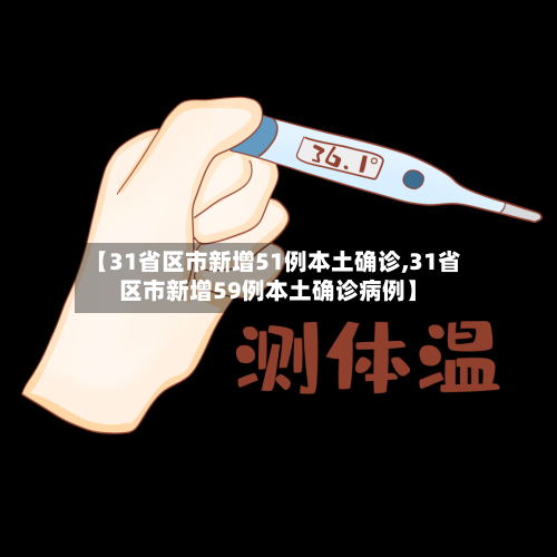 【31省区市新增51例本土确诊,31省区市新增59例本土确诊病例】-第3张图片