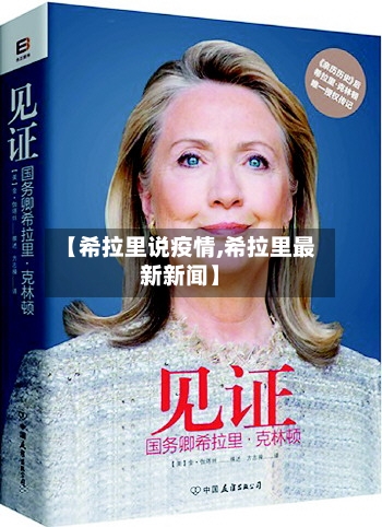 【希拉里说疫情,希拉里最新新闻】-第1张图片