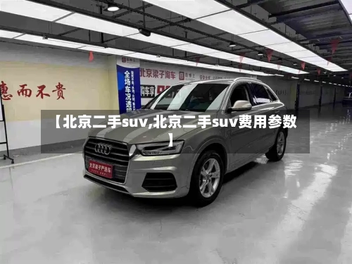 【北京二手suv,北京二手suv费用参数】-第2张图片