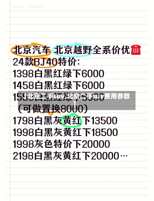 【北京二手suv,北京二手suv费用参数】-第1张图片