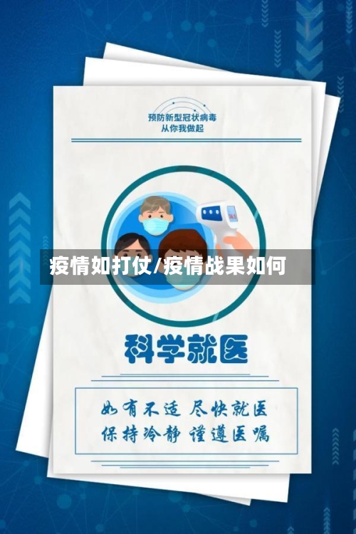 疫情如打仗/疫情战果如何-第1张图片