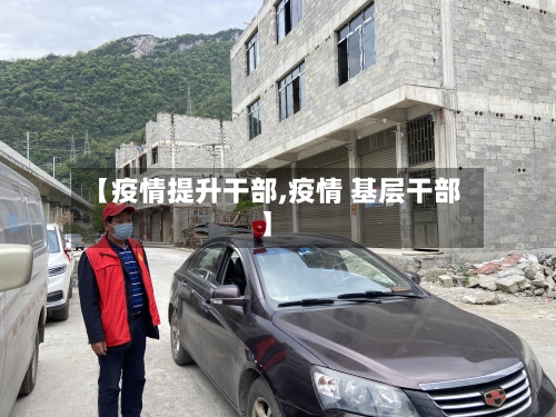 【疫情提升干部,疫情 基层干部】-第2张图片