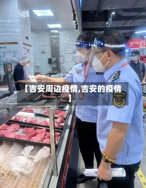 【吉安周边疫情,吉安的疫情】-第3张图片