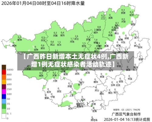 【广西昨日新增本土无症状4例,广西新增1例无症状感染者活动轨迹】-第2张图片