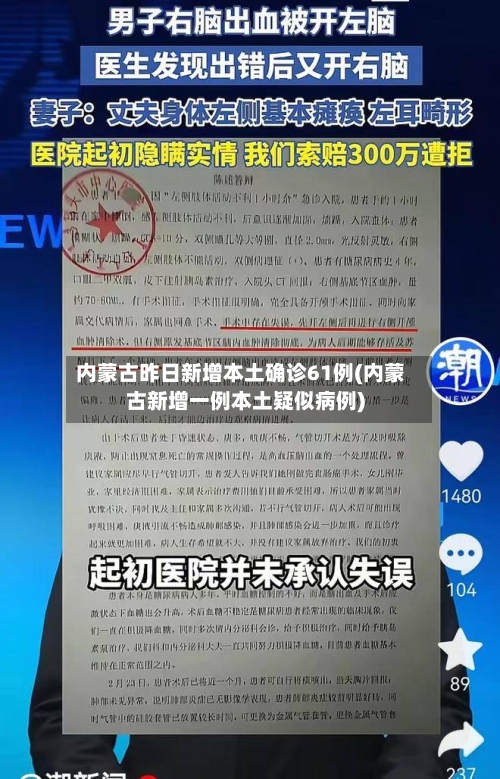 内蒙古昨日新增本土确诊61例(内蒙古新增一例本土疑似病例)-第1张图片