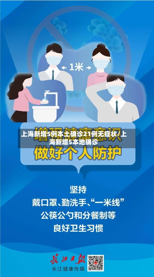 上海新增5例本土确诊21例无症状/上海新增5本地确诊-第3张图片