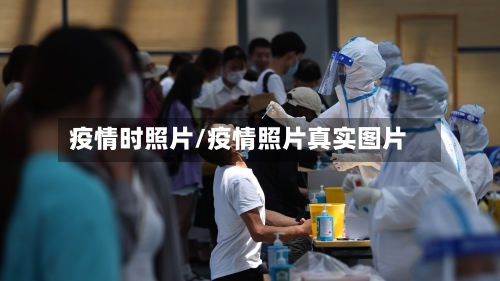 疫情时照片/疫情照片真实图片-第1张图片