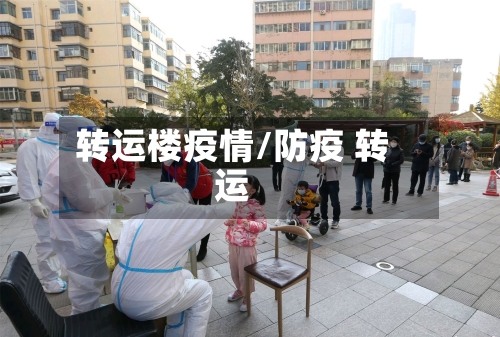 转运楼疫情/防疫 转运-第1张图片
