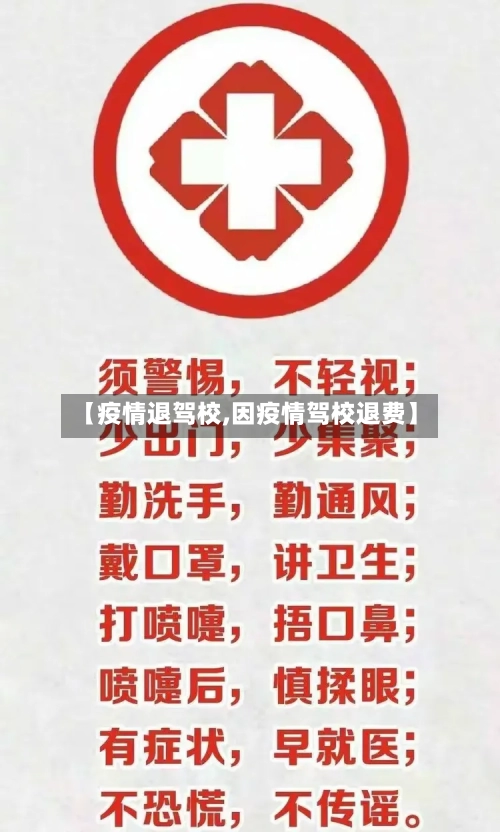 【疫情退驾校,因疫情驾校退费】-第2张图片