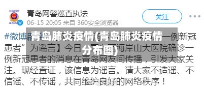 青岛肺炎疫情(青岛肺炎疫情分布图)-第1张图片