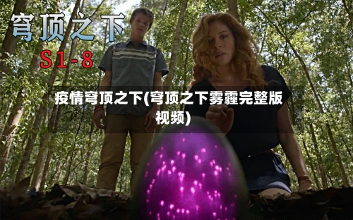 疫情穹顶之下(穹顶之下雾霾完整版视频)-第2张图片