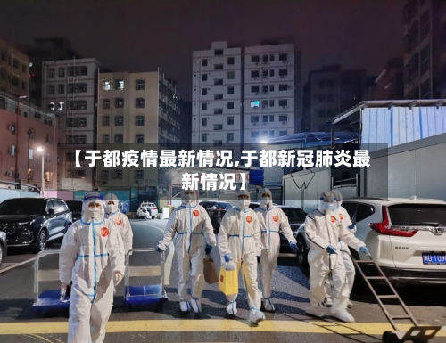 【于都疫情最新情况,于都新冠肺炎最新情况】-第2张图片