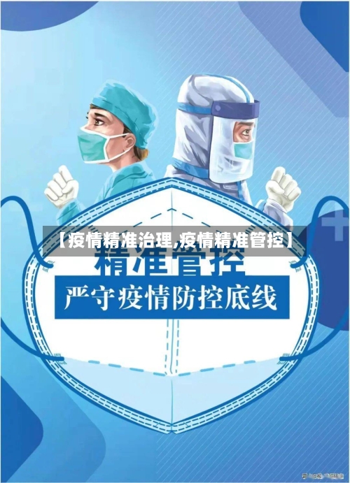 【疫情精准治理,疫情精准管控】-第1张图片