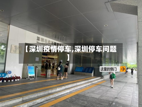 【深圳疫情停车,深圳停车问题】-第1张图片