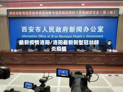 最新疫情洛阳/洛阳最新新型冠状肺炎疫情-第2张图片
