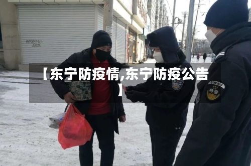 【东宁防疫情,东宁防疫公告】-第1张图片
