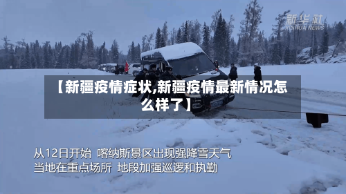 【新疆疫情症状,新疆疫情最新情况怎么样了】-第1张图片