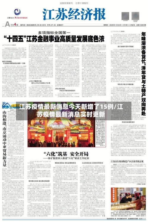 江苏疫情最新消息今天新增了15例/江苏疫情最新消息实时更新-第2张图片