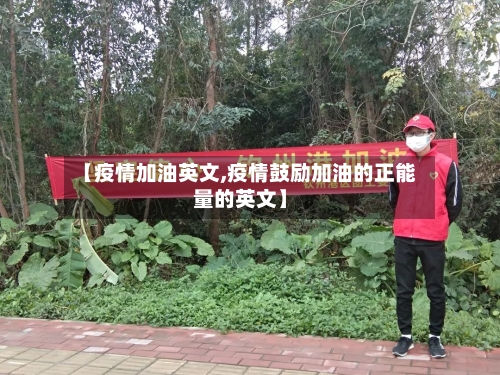 【疫情加油英文,疫情鼓励加油的正能量的英文】-第3张图片