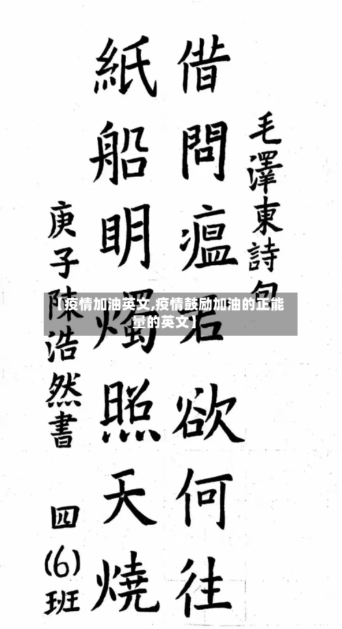 【疫情加油英文,疫情鼓励加油的正能量的英文】-第2张图片