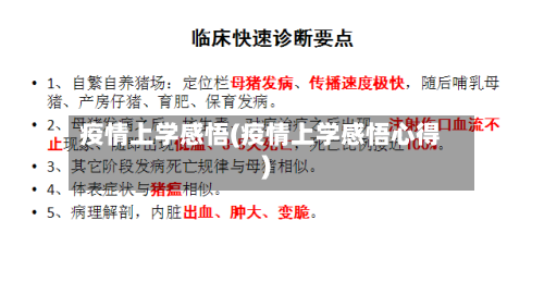 疫情上学感悟(疫情上学感悟心得)-第1张图片