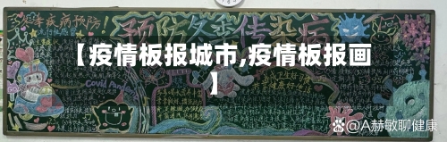 【疫情板报城市,疫情板报画】-第1张图片