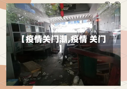 【疫情关门潮,疫情 关门】-第2张图片