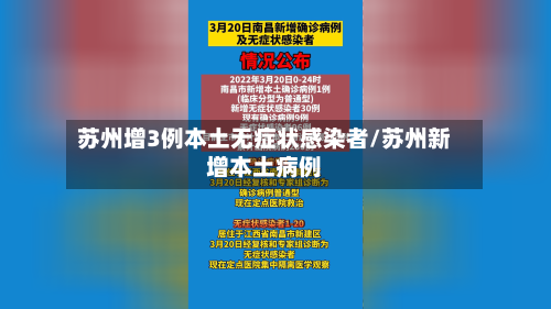 苏州增3例本土无症状感染者/苏州新增本土病例-第3张图片