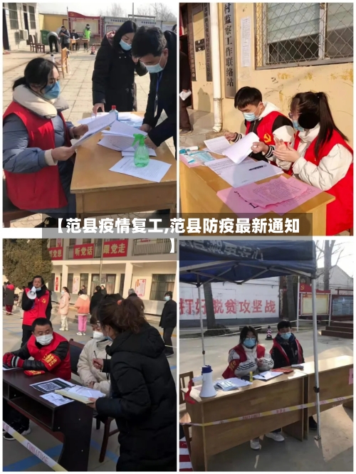 【范县疫情复工,范县防疫最新通知】-第1张图片