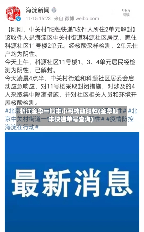 浙江金华一顺丰小哥核酸阳性(金华顺丰快递单号查询)-第1张图片