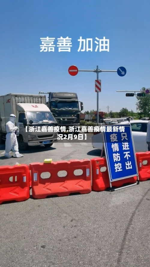 【浙江嘉善疫情,浙江嘉善疫情最新情况2月9日】-第1张图片