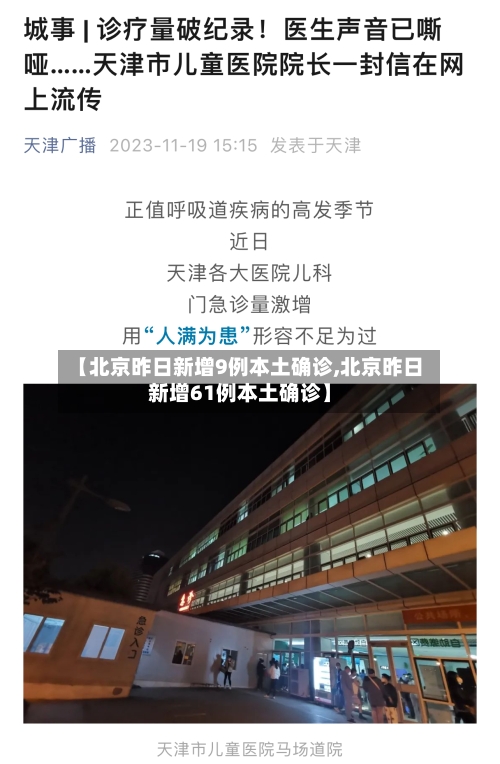 【北京昨日新增9例本土确诊,北京昨日新增61例本土确诊】-第1张图片