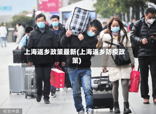 上海返乡政策最新(上海返乡防疫政策)-第1张图片