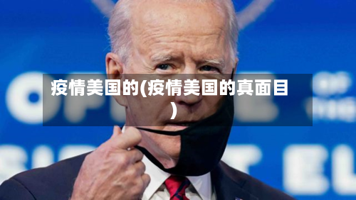 疫情美国的(疫情美国的真面目)-第1张图片
