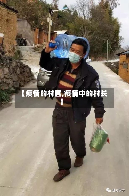 【疫情的村官,疫情中的村长】-第1张图片
