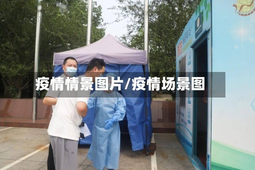 疫情情景图片/疫情场景图-第1张图片