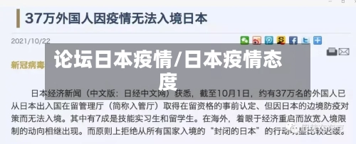 论坛日本疫情/日本疫情态度-第2张图片