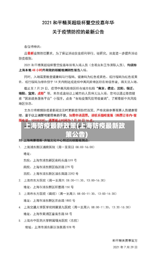 上海防疫最新政策(上海防疫最新政策公告)-第2张图片