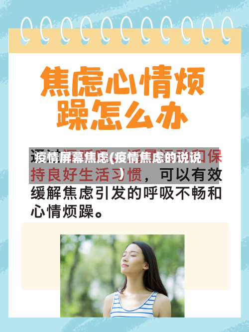 疫情屏幕焦虑(疫情焦虑的说说)-第2张图片