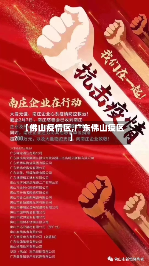 【佛山疫情区,广东佛山疫区】-第1张图片