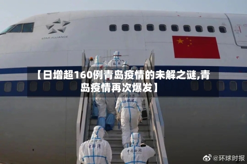 【日增超160例青岛疫情的未解之谜,青岛疫情再次爆发】-第1张图片