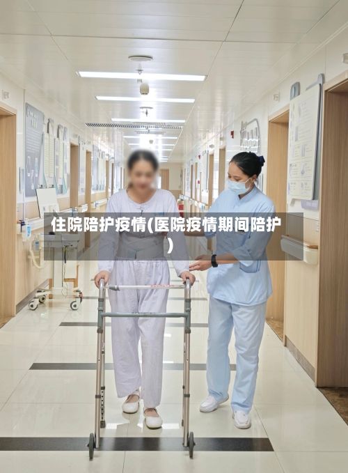 住院陪护疫情(医院疫情期间陪护)-第1张图片