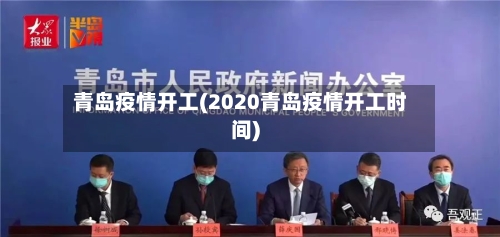 青岛疫情开工(2020青岛疫情开工时间)-第2张图片