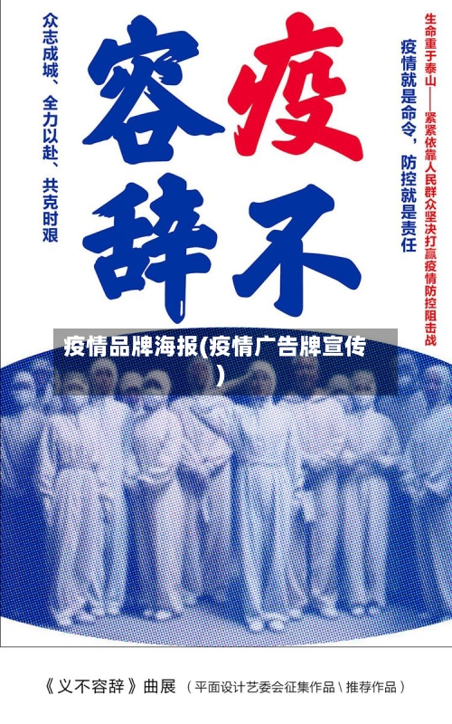 疫情品牌海报(疫情广告牌宣传)-第1张图片
