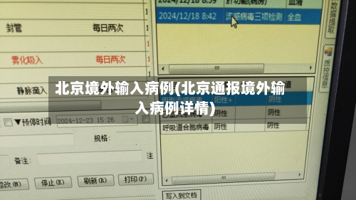 北京境外输入病例(北京通报境外输入病例详情)-第1张图片