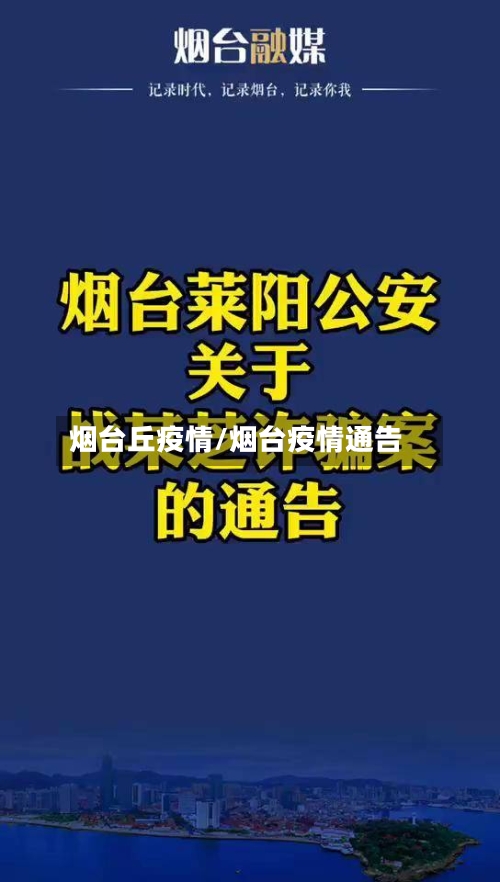 烟台丘疫情/烟台疫情通告-第1张图片