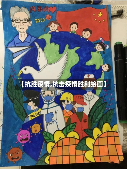 【抗胜疫情,抗击疫情胜利绘画】-第1张图片