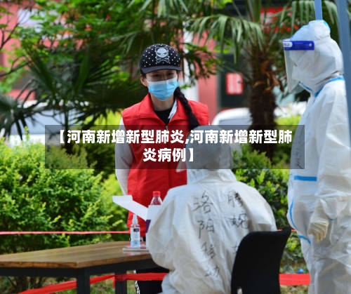 【河南新增新型肺炎,河南新增新型肺炎病例】-第1张图片