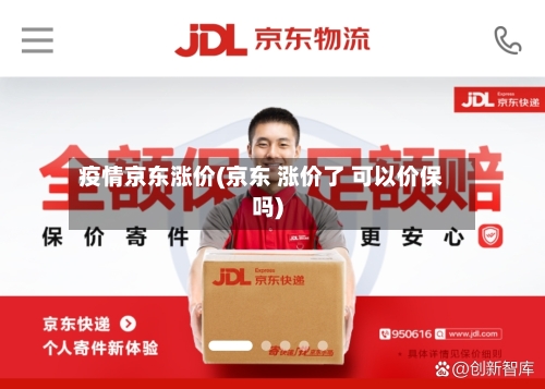 疫情京东涨价(京东 涨价了 可以价保吗)-第3张图片